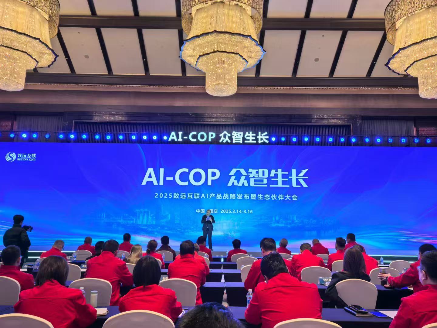 AI COP众智生长 | 2025致远互联AI产品战略发布暨生态伙伴大会圆满落幕！